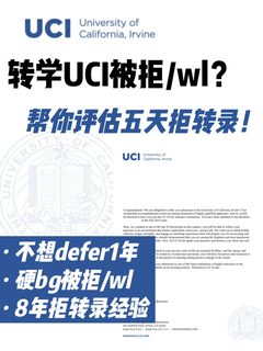 UCI转学被拒不想再defer一年抓紧来评估方案