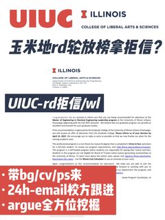 UIUC玉米地rd轮放榜被拒？先评估是否模板拒