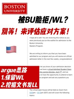 🔥BU Waitlist别躺平，转正真能靠这招拿下