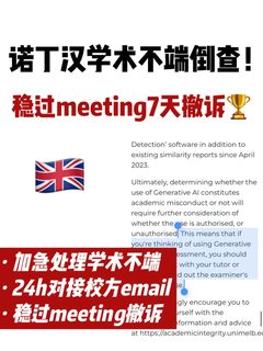 诺丁汉论文学术不端倒查！带你稳稳过meeting