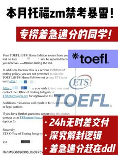 本月托福zm爆雷集中倒查 着急递分抓紧评估