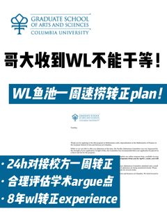🇺🇸 哥大拒信/WL转正！被养鱼别干等看这篇！