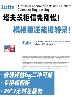 为什么Tufts录他不录你？来看拒转录逻辑拆解