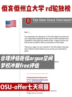 OSU俄亥俄州立大学rd轮拒信 模板拒三天捞回
