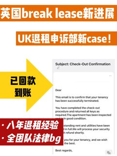 英国公寓退租申诉部新case！已回款到账16w💴