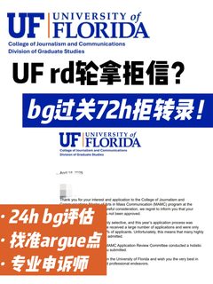 🇺🇸UFrd轮拿拒信 评估完才知拒信不是终点
