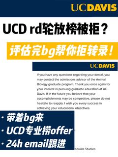 UCD戴维斯rd拿拒信？评估完才懂拒信不是终点