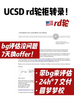 UCSD rd轮放榜拒！一周拒转录 看我们怎么做？