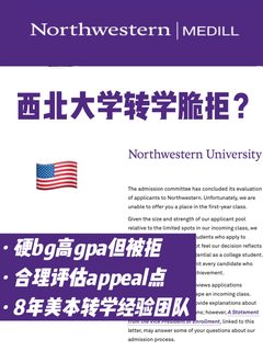 🇺🇸 西北转学高gpa被脆拒 申诉拒转录成功！