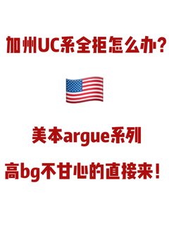 UC系全聚德 argue还能拿UCB offer！