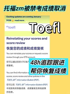 托福Toefl被禁考成绩取消！着急递分的抓紧来