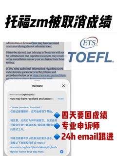 托福zm成绩被取消 着急递分的抓紧别拖