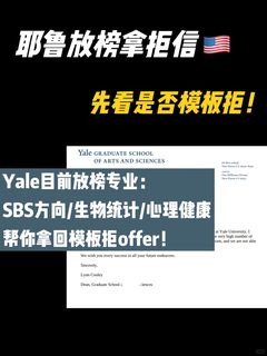 Yale耶鲁放榜拒信发放中 先看是否模板拒！