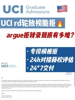 UCI rd轮放榜拒信argue拒转录怎么这么难…