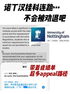 诺丁汉挂科怎么appeal最适合你？带成绩单来