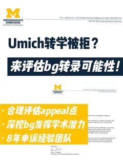 🇺🇸 Umich转学被拒？来看什么bg能拿拒转录！