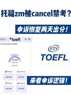 托福家考用zm被禁考 两天appeal恢复成绩！