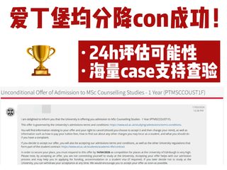 爱丁堡con 85差3分？来看均分降con成功逻辑