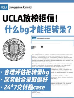 深究拒转录8年 UCLA拒信快来评估第二次机会