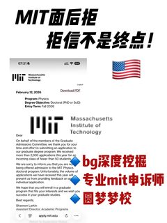 MIT defer转拒别慌，这条路真能翻盘拿offer