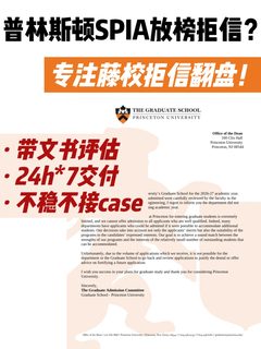 普林斯顿SPIA放榜拒信！我们专注藤校拒转录