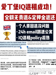 🔥英国爱丁堡IQ全额无责退租成功！一周解约