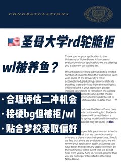 🇺🇸圣母大学RD拒信，7天用匹配度直接拒转录