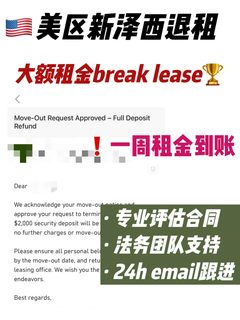 美区新泽西大额退租break lease成功！