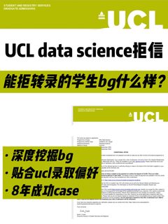 UCL本科ds高bg拒转录 深挖cvps贴合录取偏好