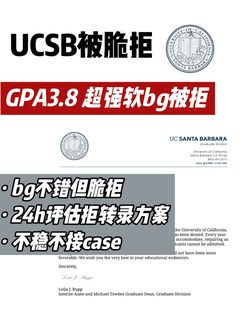 UCSB硕士高gpa被脆拒！argue逻辑在哪里？