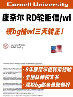 康奈尔进WL=二次筛选！要转正的别干等！
