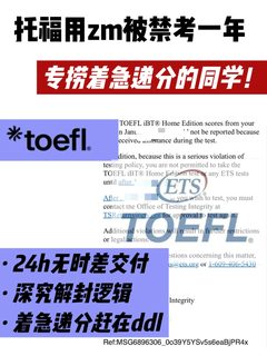 托福用zm被禁考一年？着急递分看这篇！