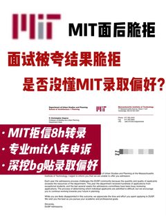 MIT面后拒抓紧评估！怎么翻盘拿下转录offer？