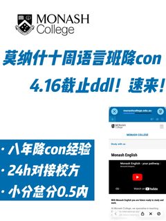 莫纳什10周语言班即将截止！差0_5内来降con！