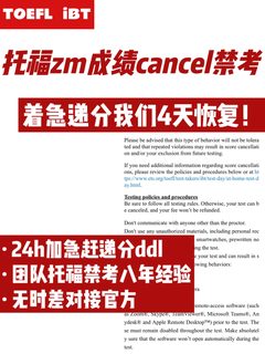托福被取消_禁考 为什么diy申诉很容易fail？