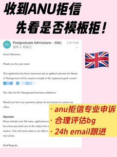 收ANU拒信看看是不是模板拒 带bg来看方案！