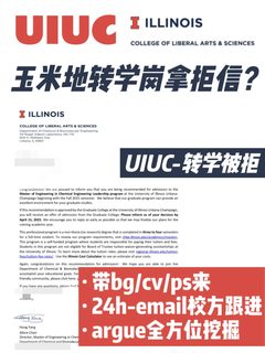 玉米地UIUC转学被拒 argue评估拒转录appeal