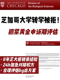 刚刚芝大转学放榜拿拒信！还没满位尽快argue