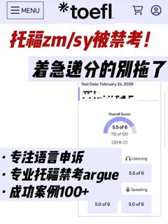托福zm_sy禁考一年！着急递分真的不要拖了！