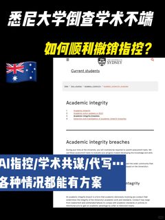 SYDNEY悉大倒查学术不端 被指控共谋怎么办