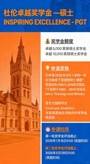 杜伦奖学金不奖空泛优秀