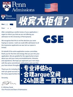 宾大GSE拒人，常拒掉流水账优势