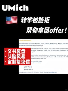 UMich转学拒信发没完了…带你圆梦二次冲梦校