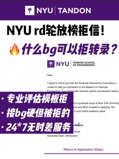 NYU拒信放榜🔥72h拒转录关键要看是否模板拒