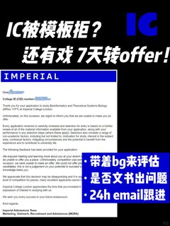 IC本科模板拒信翻盘｜真的能argue到offer！