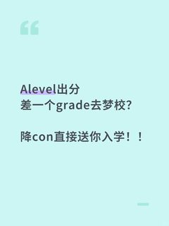 CIE Alevel出分，成绩不够也能换到uncon！
