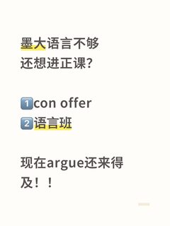 墨大语言不够也能进正课，学校是给了机会的