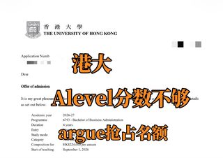 港大alevel差一个grade，硬生生argue回来了