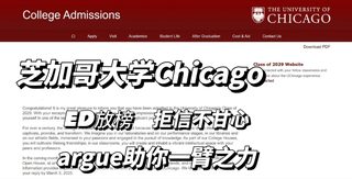 芝大放榜，为了梦校再拼一把成功拿到offer