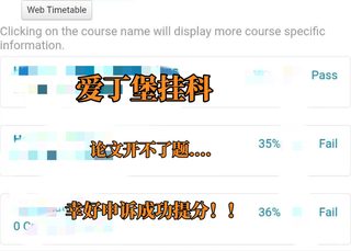 爱丁堡挂科，软挂硬挂都有可能没办法毕业__